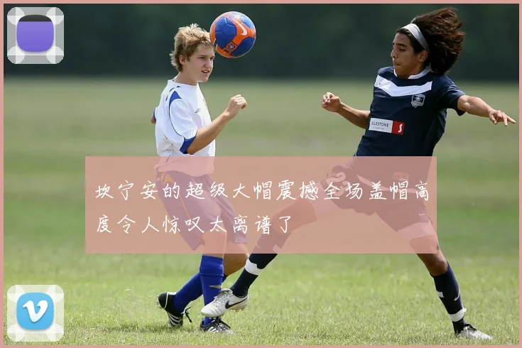 坎宁安的超级大帽震撼全场盖帽高度令人惊叹太离谱了
