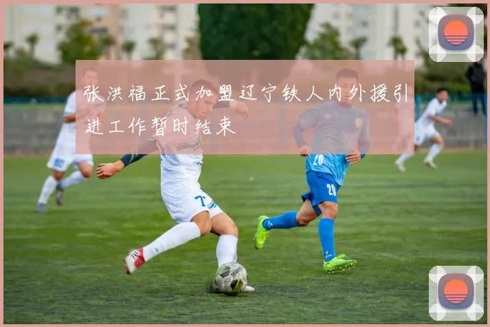 张洪福正式加盟辽宁铁人内外援引进工作暂时结束