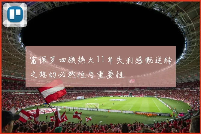 富保罗回顾热火11年失利感慨逆转之路的必然性与重要性