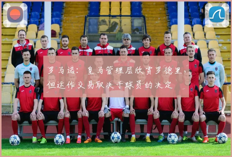 罗马诺：皇马管理层欣赏罗德里，但运作交易取决于球员的决定