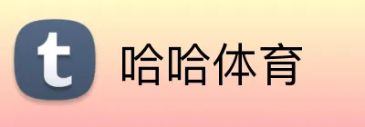 哈哈体育 logo